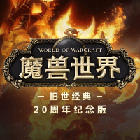 魔兽世界经典怀旧服(WoW）