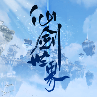 仙剑世界