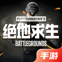 绝地求生手游