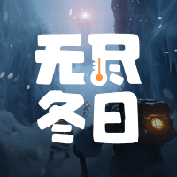 无尽冬日