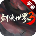 剑侠世界3