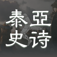泰亚史诗