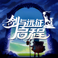 剑与远征：启程