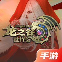 龙之谷世界