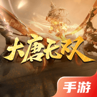 大唐无双手游