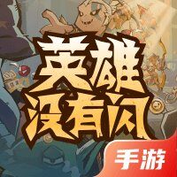 英雄没有闪