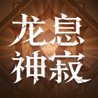 龙息神寂
