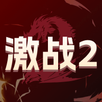 激战2