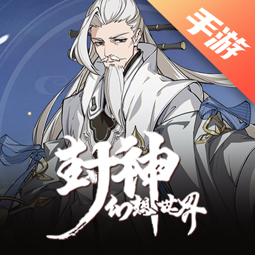 封神幻想世界