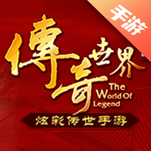 传奇世界手游