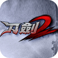 刀剑2