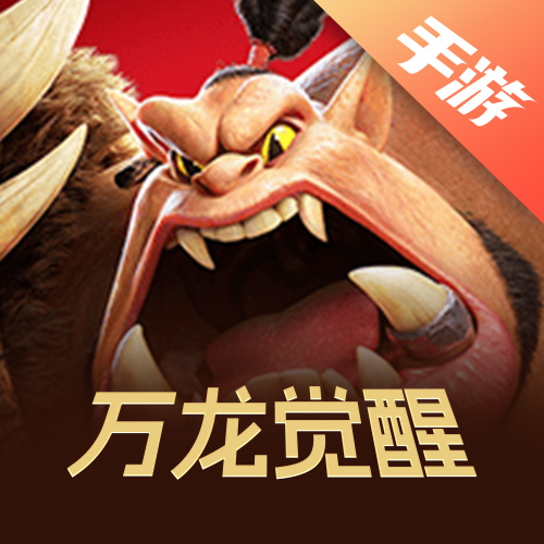 万龙觉醒