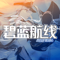 碧蓝航线
