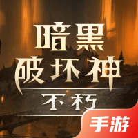 暗黑破坏神:不朽