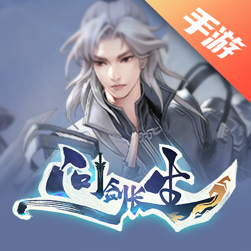问剑长生