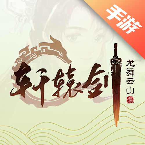 轩辕剑龙舞云山
