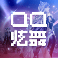 QQ炫舞