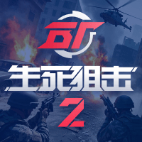 生死狙击2（端游）