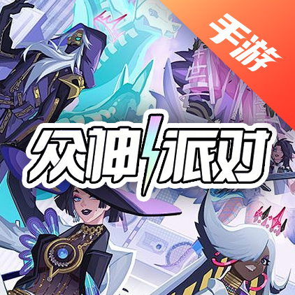 众神派对
