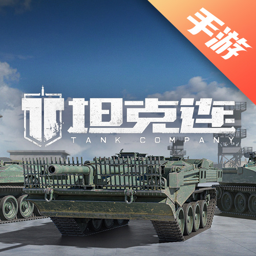 坦克连
