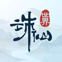 诛仙世界
