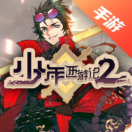 少年西游记2
