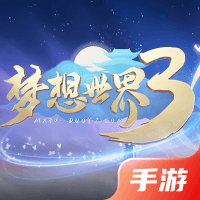 梦想世界3