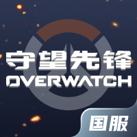 守望先锋OW(国服)