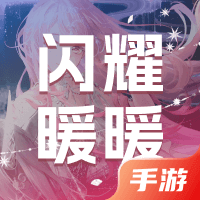 闪耀暖暖