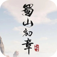 蜀山初章