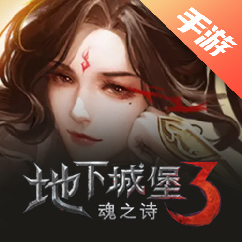地下城堡3：魂之诗