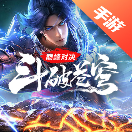 斗破苍穹：巅峰对决