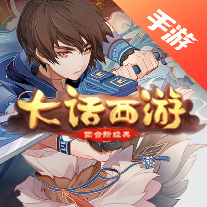 大话西游手游