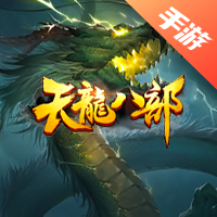 天龙八部手游