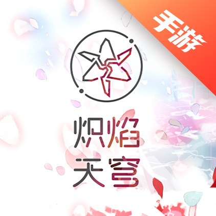 炽焰天穹