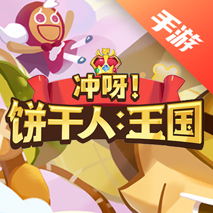 冲呀！饼干人：王国