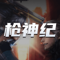 枪神纪