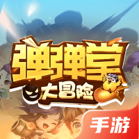 弹弹堂大冒险