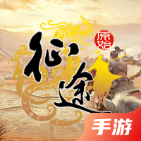 原始征途
