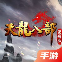 天龙八部荣耀版