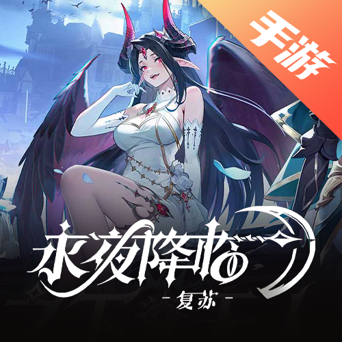 永夜降临：复苏