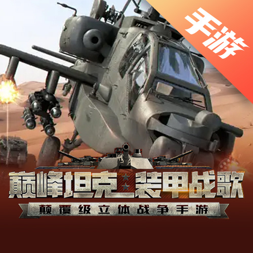 巅峰坦克：装甲战歌
