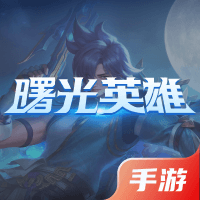 曙光英雄