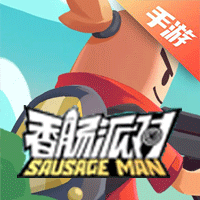香肠派对