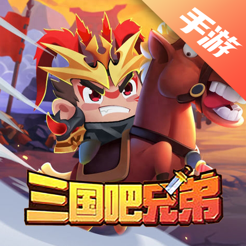 三国吧兄弟