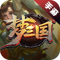 梦三国手游