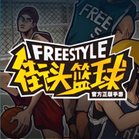 街头篮球