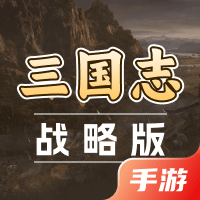三国志战略版