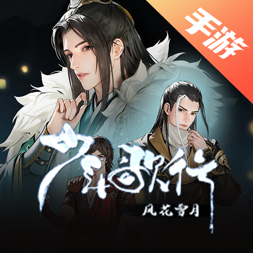 少年歌行：风花雪月