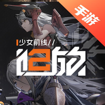 少女前线2：追放